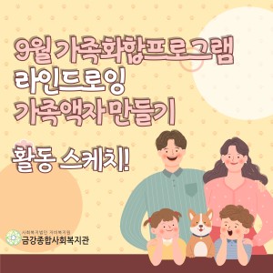 9월 가족화합프로그램 종료 이미지