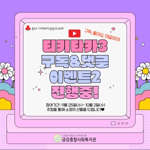 티키타카3 유튜브 구독&댓글 이벤트2 진행중! 이미지