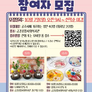 [이웃기웃-힐링투유] 10월 원데이클래스 참여자 모집 이미지