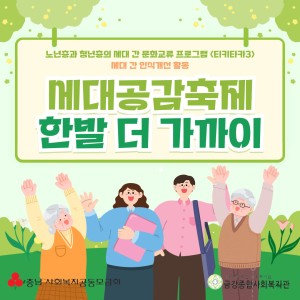 티키타카3 세대공감축제-한발 더 가까이 진행! 이미지