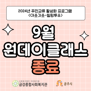 [이웃기웃-힐링투유] 9월 원데이클래스 종료 이미지