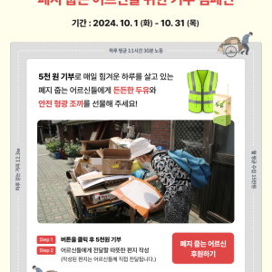 우양재단과 함께 하는 노인의 날 캠페인-폐지 줍는 어르신을 위한 기부 이미지