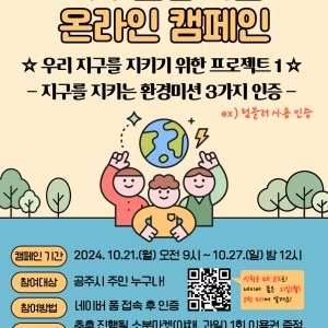 &lt;1인가구 상생지원사업&gt; 지구건강지킴 온라인 캠페인 이미지
