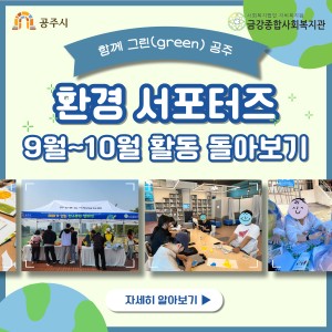[함께 그린(green) 공주] 환경서포터즈 9월 ~ 10월 활동 돌아보기 이미지