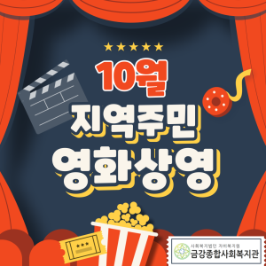 10월 지역주민 영화상영 안내 이미지