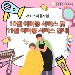 10월 이미용 서비스 및 11월 이미용 서비스 안내 이미지