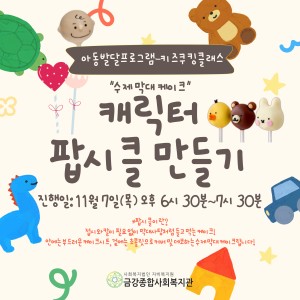 키즈쿠킹클래스-♥캐릭터 팝시클 만들기♥ 참여 아동 모집 이미지