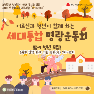 세대통합 명량운동회를 개최합니다! 청년모집중 :) 이미지
