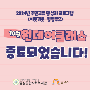 [이웃기웃-힐링투유] 10월 원데이클래스 종료 이미지