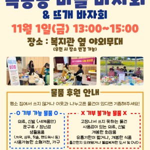 11월 1일 옥룡동 나눔 바자회 이미지