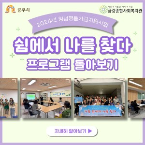 2024년 양성평등기금 지원사업 &#034;쉼에서 나를 찾다&#034; 돌아보기 이미지