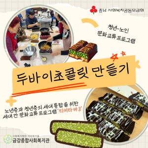 [티키타카3] 청년x어르신 두바이 초콜릿 만들기~~! 이미지