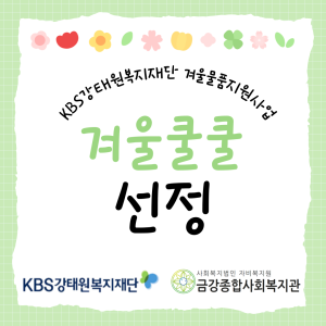 KBS강태원복지재단 &lt;겨울쿨쿨&gt;선정 이미지