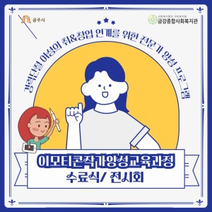 '이모티콘 작가 양성교육과정' 심화반 수료식과 전시회를 진행했습니다 :) 이미지