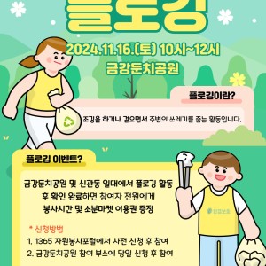 [1인가구상생지원사업] 플로깅 참여자 모집 이미지