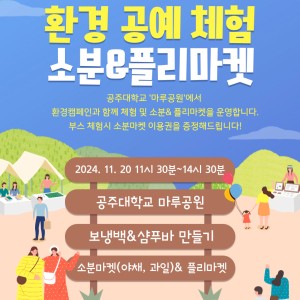 [1인가구 상생지원사업] 환경 캠페인 및 소분& 플리마켓 이미지