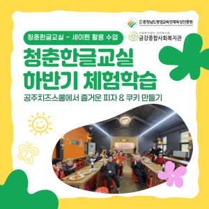 &lt;청춘한글교실-세이펜 활용 수업&gt; 하반기 체험학습을 다녀왔습니다!  ​ 이미지