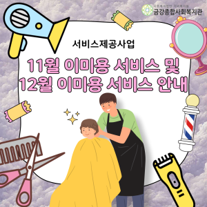 11월 이미용 서비스 및 12월 이미용 서비스 안내 이미지