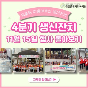 11월 15일 옥룡동 마을어르신 생신잔치 이미지