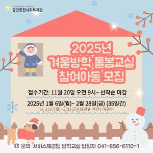 25년 겨울방학돌봄교실 참여아동 모집안내 이미지