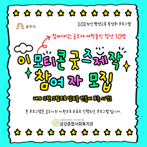 [평생교육특성화프로그램] 이모티콘 굿즈제작 참여청년 모집!(공주대학교 재학 중인 청년만 가능) 이미지