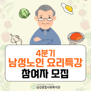 4분기 남성노인요리특강 참여자 모집 이미지