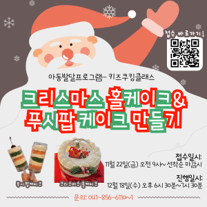 [키즈쿠킹클래스] (마감되었습니다) 크리스마스 홀케이크&푸시팝케이크 만들기 참여 아동 모집 이미지