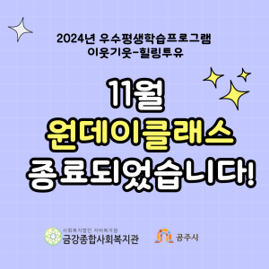 [이웃기웃-힐링투유] 11월 원데이클래스가 종료되었습니다 이미지