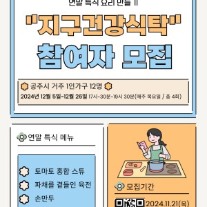 [1인가구상생지원사업] 지구건강식탁 2차 참여자 모집 이미지