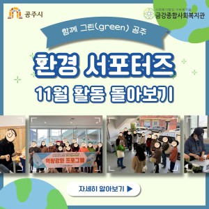 &#034;함께 그린(green) 공주&#034; 11월 활동 돌아보기 이미지