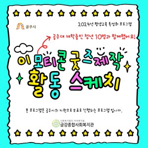 [평생교육 특성화 프로그램] 공주대 재학 청년들과 함께 이모티콘을 활용한 담요 만들기를 진행했습니다! 이미지