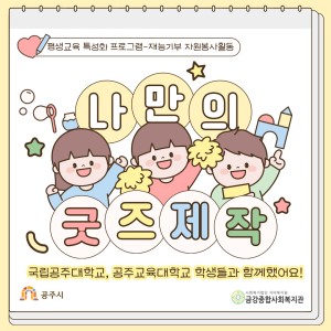 [평생교육 특성화 프로그램] 국립공주대학교, 공주교육대학교와 굿즈제작활동을 진행했습니다 이미지