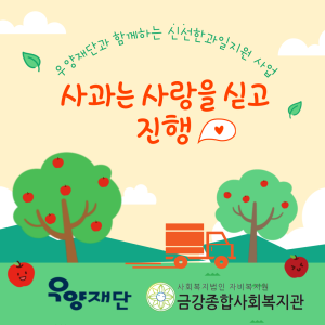 우양재단과 함께하는 '사과는사랑을싣고' 진행 이미지