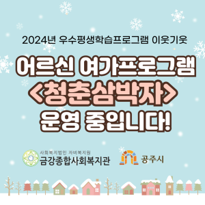 [이웃기웃-청춘삼박자] 어르신 여가프로그램 운영 중입니다! 이미지