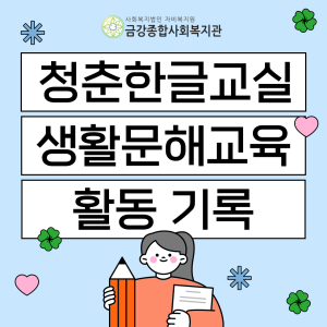 [청춘한글교실] 생활문해교육이 진행되었습니다! 이미지