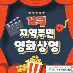 12월 지역주민 영화상영 안내 이미지