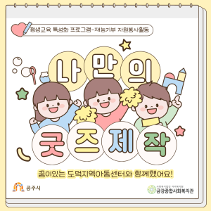 [평생교육 특성화 프로그램] 꿈이있는 도덕지역아동센터와 굿즈제작활동을 진행했습니다! 이미지