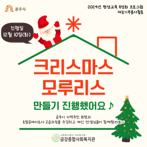 [평생교육 특성화 프로그램] 토탈공예지도사2급-재능기부 자원봉사활동! &#034;지역주민들과 함께 모루리스 만들기를 … 이미지