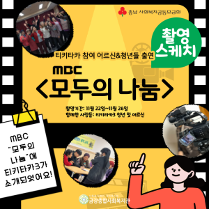 [티키타카3] MBC '모두의 나눔' 방송 비하인드 이미지