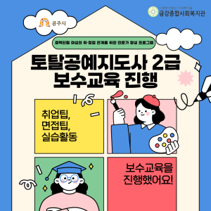 [평생교육 특성화 프로그램] 토탈공예지도사 2급 자격과정 참여자 대상 보수교육을 진행했습니다. 이미지