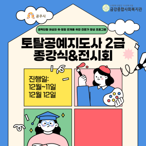 [평생교육 특성화 프로그램] 토탈공예지도사 2급 자격과정 수료식 및 전시회를 진행했습니다. 이미지