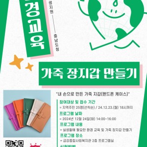 [1인가구 상생지원사업]실생활 환경보호 실천 교육 및 가죽 장지갑 만들기 참여자 모집 이미지