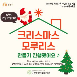 [평생교육 특성화 프로그램] 지역 내 어르신과 함께 모루리스를 만들었습니다! 이미지