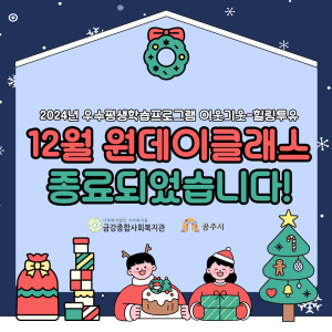 [이웃기웃-힐링투유] 12월 원데이클래스 종료 이미지