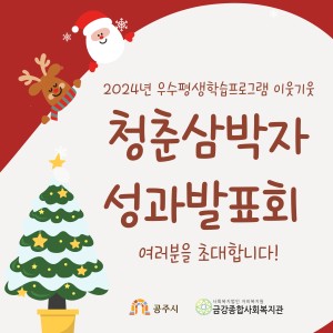 이웃기웃-청춘삼박자 성과발표회를 진행합니다~ 이미지