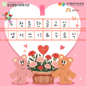 &lt;청춘한글교실&gt; 엽서쓰기&수료식 진행되었습니다 이미지