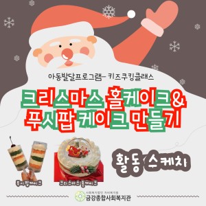 [아동발달프로그램] 키즈쿠킹클래스 크리스마스 케이크 만들기 활동을 진행했습니다! 이미지