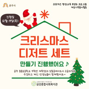 [평생교육 특성화 프로그램] 중동초등학교 4학년 학생들과 함께 크리스마스 디저트 세트 만들기 활동을 진행했습… 이미지