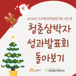 이웃기웃-청춘삼박자 성과발표회가 종료되었습니다~ 이미지