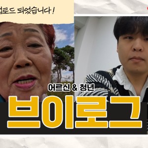 [티키타카3] 새로운 영상 업로드-어르신&청년 브이로그편 이미지